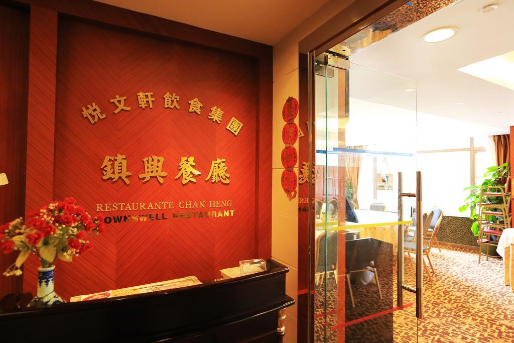 Towns Well Hotel Macau Exterior foto